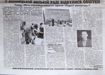 Чому Ліга справедливості проти вінницьких хабарників? 1 Дужак Віталій в газеті 33 канал