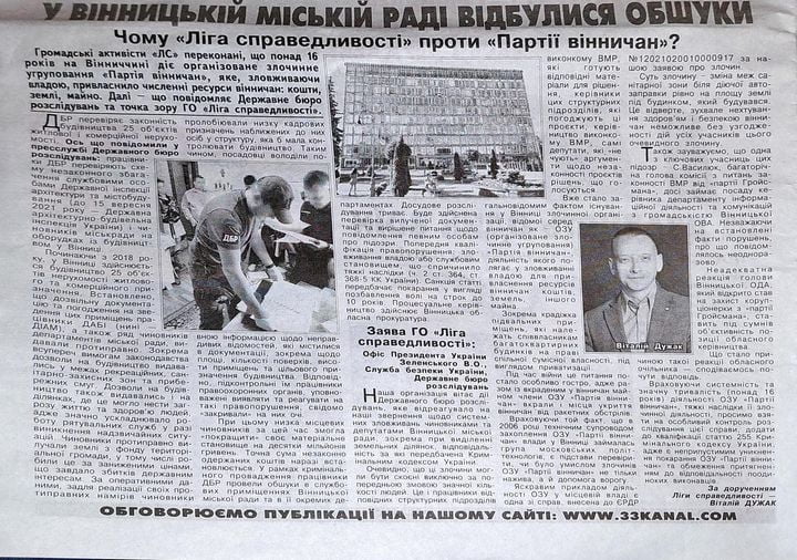 Чому Ліга справедливості проти вінницьких хабарників? 1 Дужак Віталій в газеті 33 канал