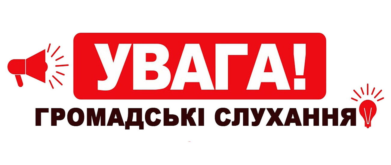 Доля пологового будинку №2 буде вирішена 29 грудня 2022 року на громадських слуханнях. 1 Увага громадські слухання