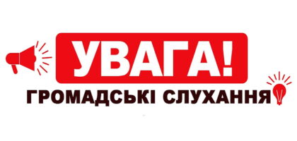 Увага громадські слухання
