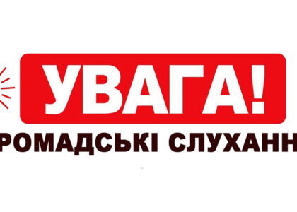 Доля пологового будинку №2 буде вирішена 29 грудня 2022 року на громадських слуханнях. 5 Увага громадські слухання