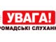 Увага громадські слухання